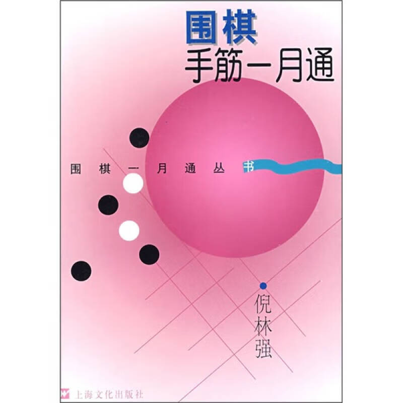 围棋手筋一月通【正版好书】