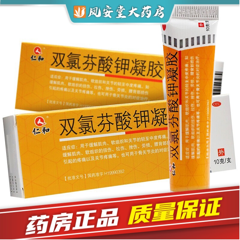仁和 双氯芬酸钾凝胶10g/支 肌肉拉伤疼痛劳损腰背扭伤关节疼痛药膏 1