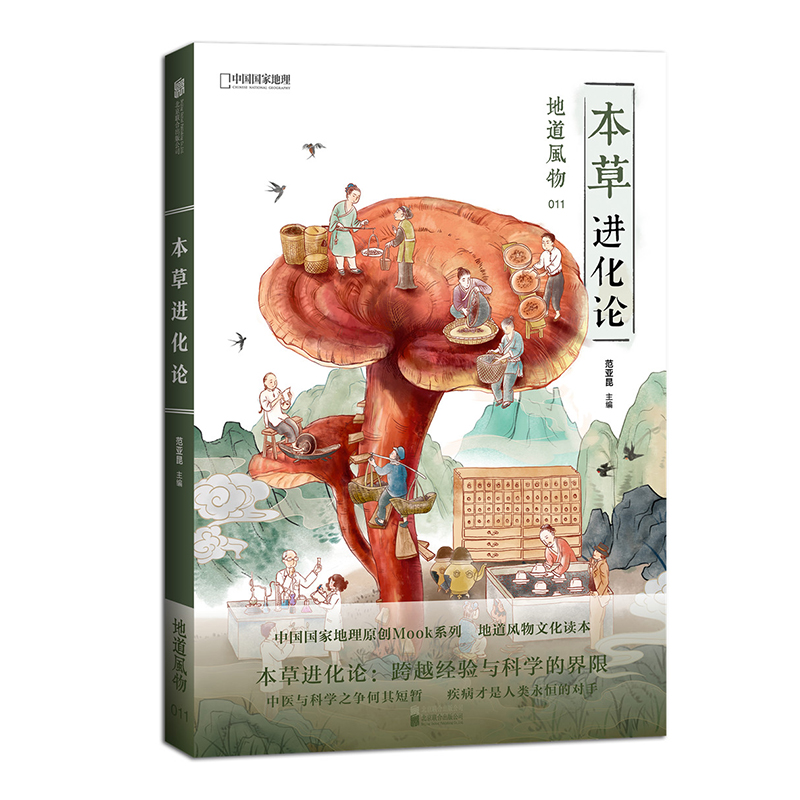 中国国家地理地道风物本草进化论 发现之旅旅游人文历史风物科普正版书风土人情