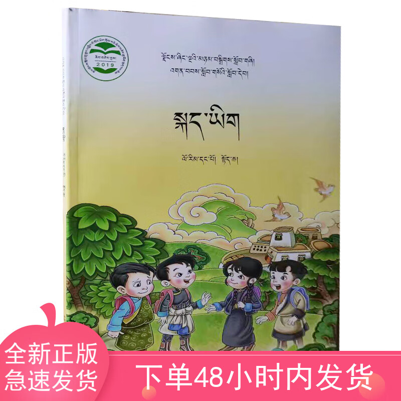 【旗舰店】青海藏语文教材小学一年级上册藏文书课本安多版藏文教材