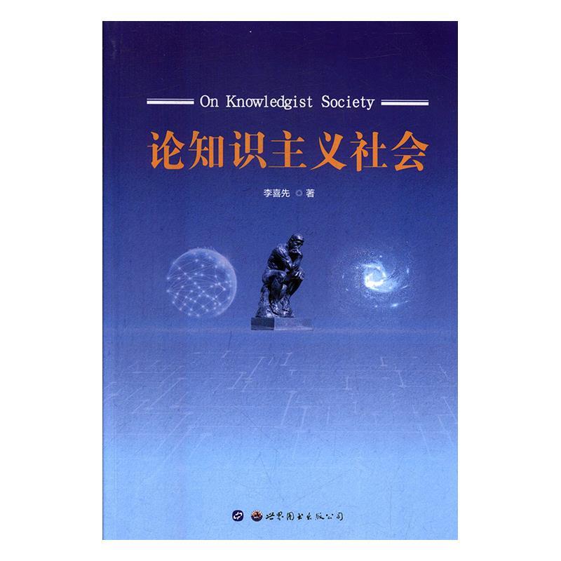 论知识主义社会 李喜先【正版】