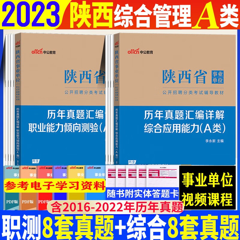 陕西事业编制a类真题套卷】中公教育2023年陕西省事业单位考试用书a类真题职测综合能力行测职业能力倾向测验历年真题试卷 陕西事业考编综合管理类习题试题库