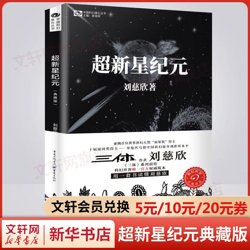 超新星纪元 典藏版 《三体》系列前传 刘慈欣科幻小说 中国科幻基石丛书属于什么档次？