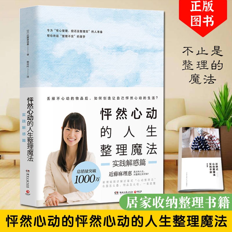怦然心动的人生整理魔法 近藤麻理惠 居家生活整理指南 实践解惑篇