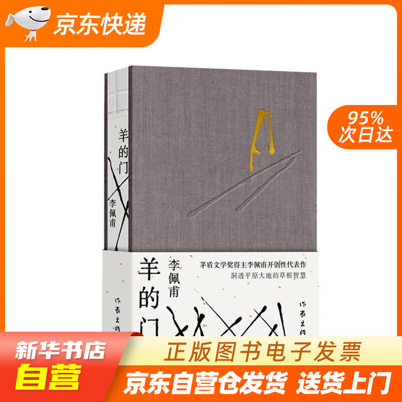 全新正版】羊的门(精装 茅盾文学奖得主李佩甫开创性代表作,洞透平原