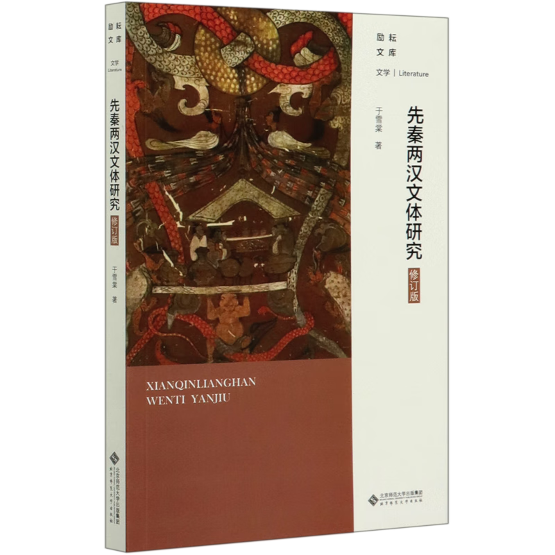 先秦两汉文体研究(修订版)/励耘文库