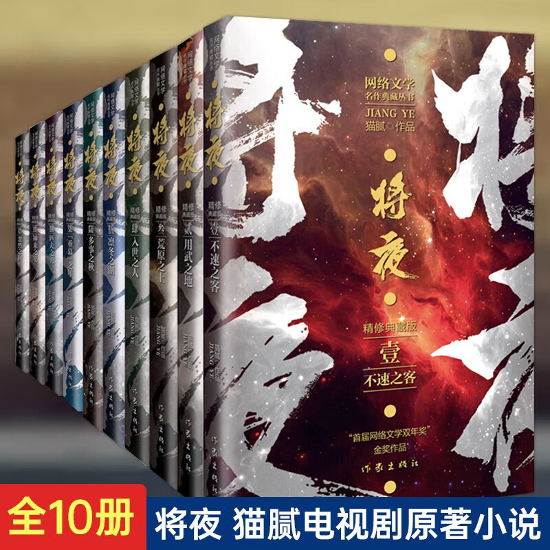 正版 将夜小说全10册 精修典藏版 猫腻代表作 陈飞宇主演电视剧原著小说武侠玄幻男生热门排行榜小说作家出版社可搭庆余年小说 网络文学双年奖金奖作品  猫腻作品将夜全10册