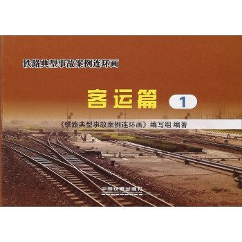 铁路典型事故案例连环画客运篇1