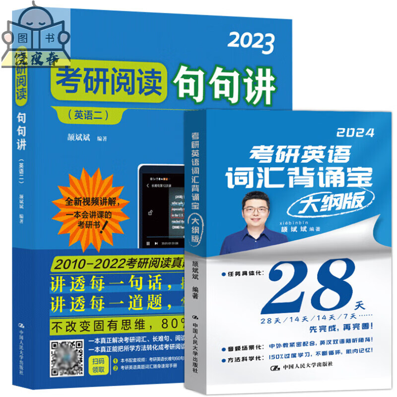 斌斌推荐2024考研用】颉斌斌单词书考研背诵宝28天背诵宝句句讲24考研一二单词书历年真题大纲表真题 2023句句讲+词汇背诵宝 英语二