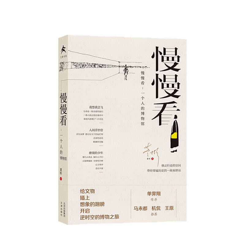慢慢看 一个人的博物馆 董彬 著 给文物插上想象的翅膀 开启逆时空的博物之旅