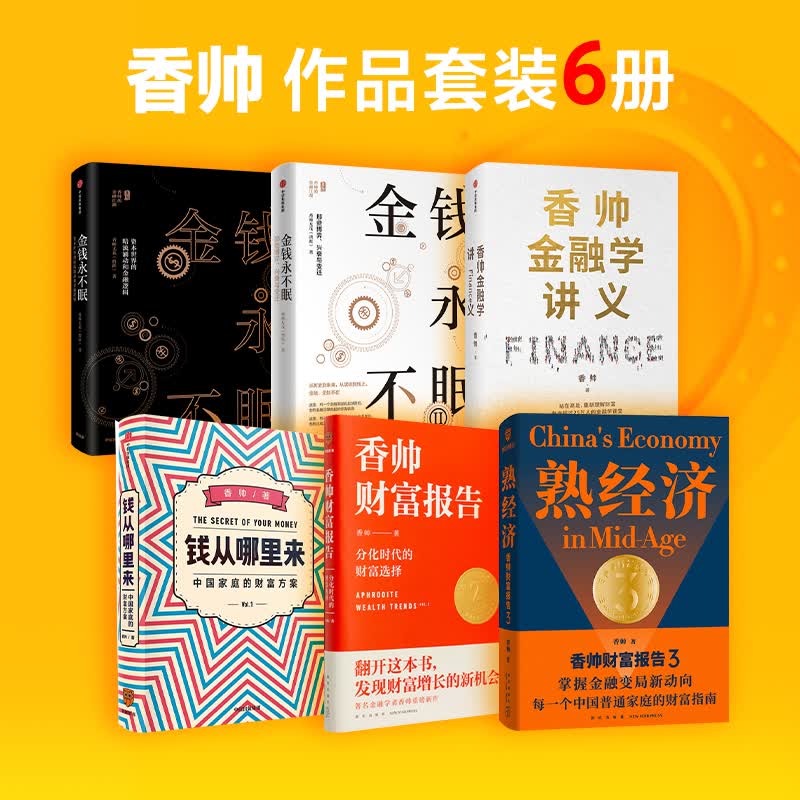 包邮 熟经济 香帅财富报告 钱从哪里来 金钱从不眠 香帅金融学讲义（共6册）中信书店