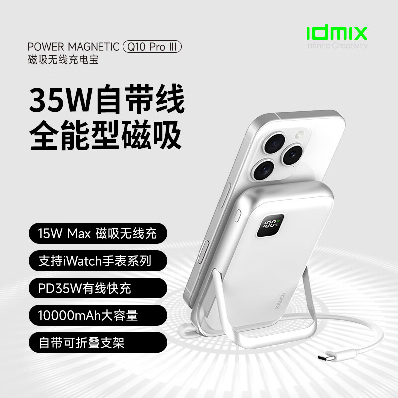 IDMIX磁吸式充电宝自带线支架适用iwatch手表苹果iPhone16/15/14/13/12 银白色 Q10PROIII