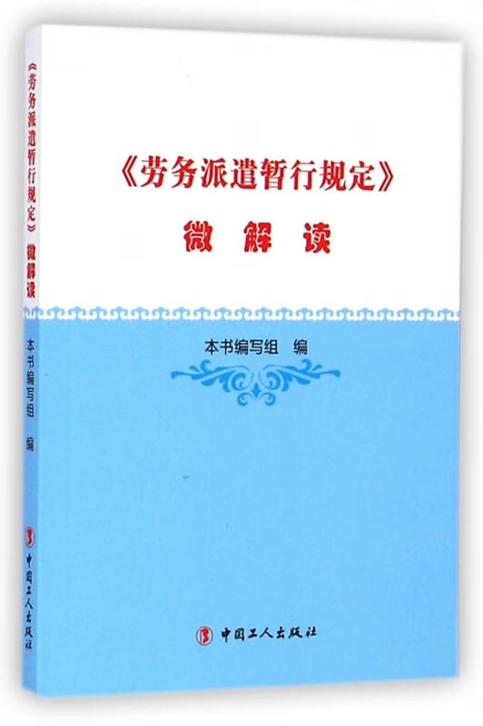 劳务派遣暂行规定微解读
