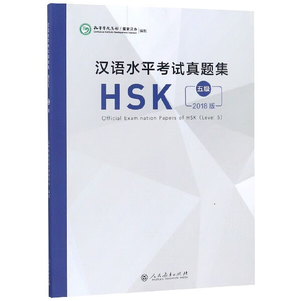 汉语水平考试真题集(HSK5级2018版)