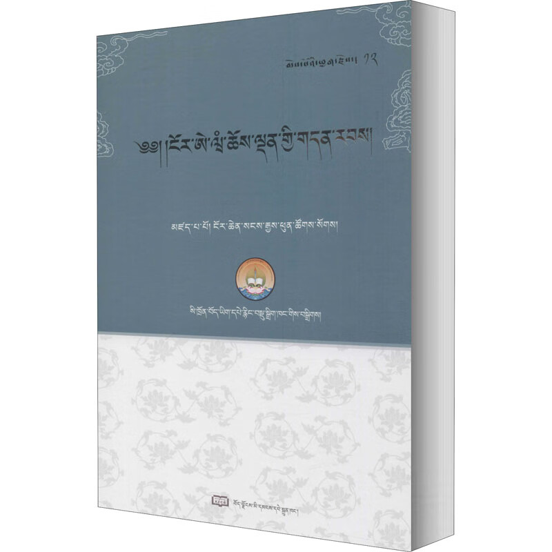 鄂·艾旺历代高僧传 图书