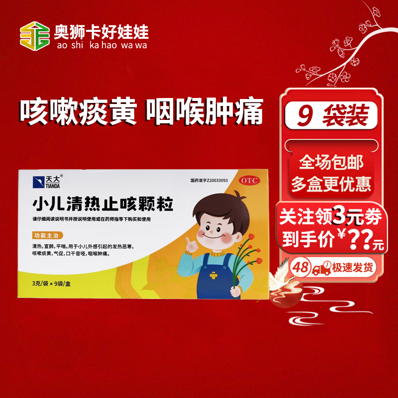 [天大] 小儿清热止咳颗粒 3g*9袋/盒 发热恶寒,咳嗽痰黄,气促,口干音