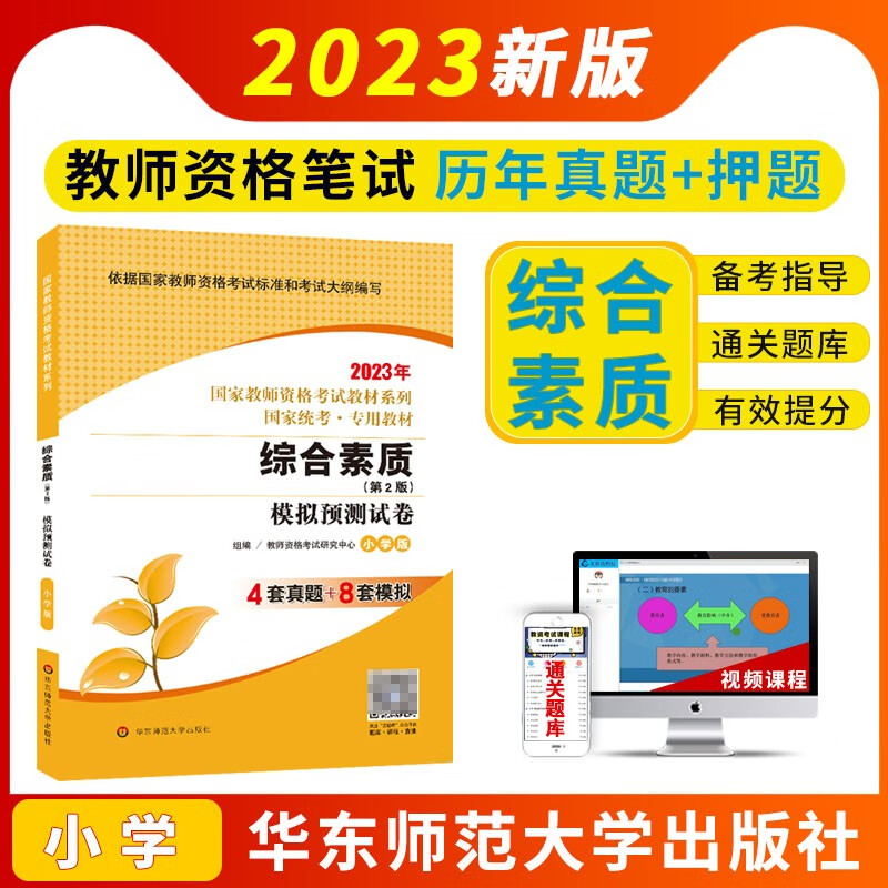 华东师范大学2023年国家教师资格证考试用书教材历年真题模拟卷幼儿园小学中学综合素质保教知识教育知识教育教学知识与能力小学教资考试视频题库河北河南山东浙江湖北湖南内蒙古福建重庆四川北京上海山西通用 华