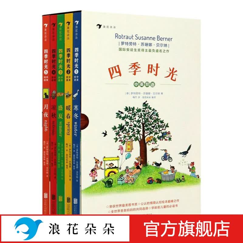 浪花朵朵正版 四季时光绘本版·中英双语（全5册） 3-10岁英语启蒙视觉发现情境认知绘本 魔云兽推荐 樊登推荐 密集绘本 国际安徒生奖得主苏珊娜·贝尔纳成名作 春夏秋冬月夜怎么看?