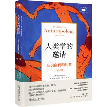 人类学的邀请：认识自我和他者(第4版)