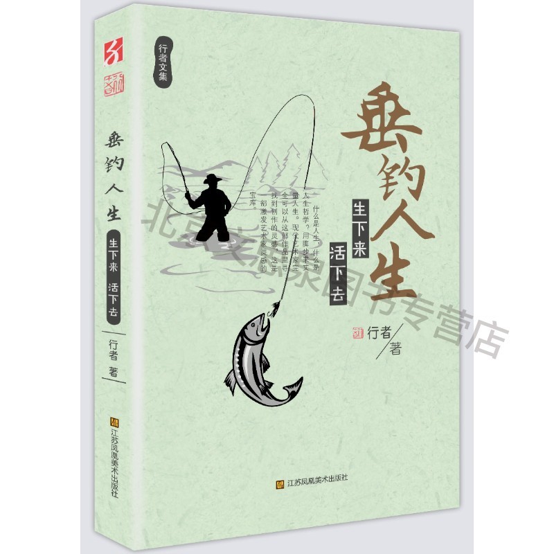 行者文集—垂钓人生:生下来活下去【稀缺图书,放心购买】
