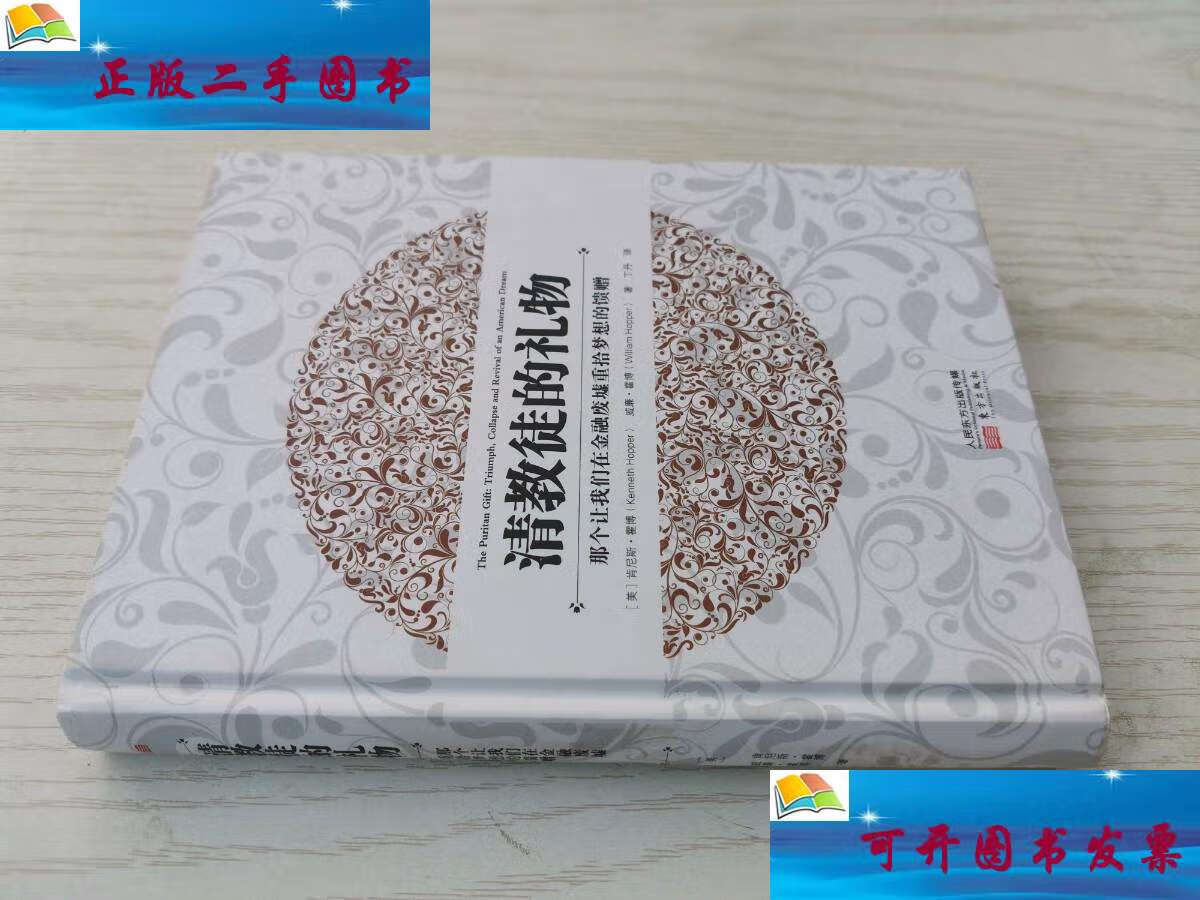 【二手9成新】清教徒的礼物 /[美]肯尼斯·霍博;[美]威廉·霍博 东方