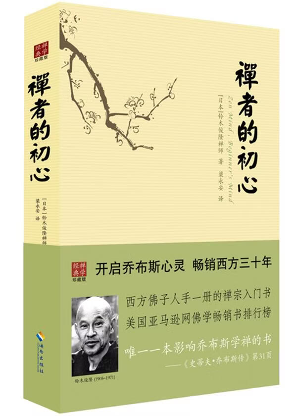 禅者的初心 精装本 (日)铃木俊隆 著,梁永安 译【正版书】
