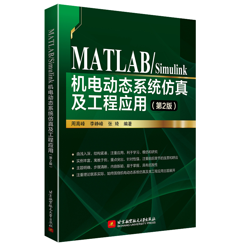 MATLAB/Simulink机电动态系统仿真及工程应用（第2版） 布克正版