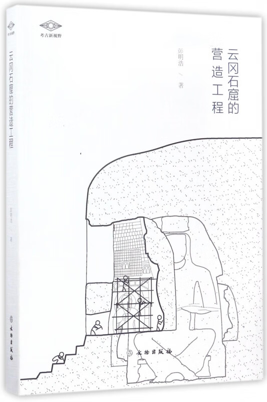 云冈石窟的营造工程/考古新视野