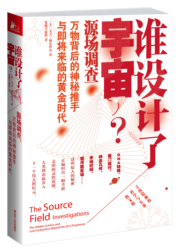 谁设计了宇宙？ [美] 大卫•威尔库克, 觉醒字幕组 9787214079701 江苏人