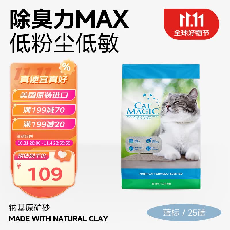 喵洁客（CAT MAGIC）美国进口矿砂膨润土猫砂除臭无尘猫砂蓝标25磅使用感如何?
