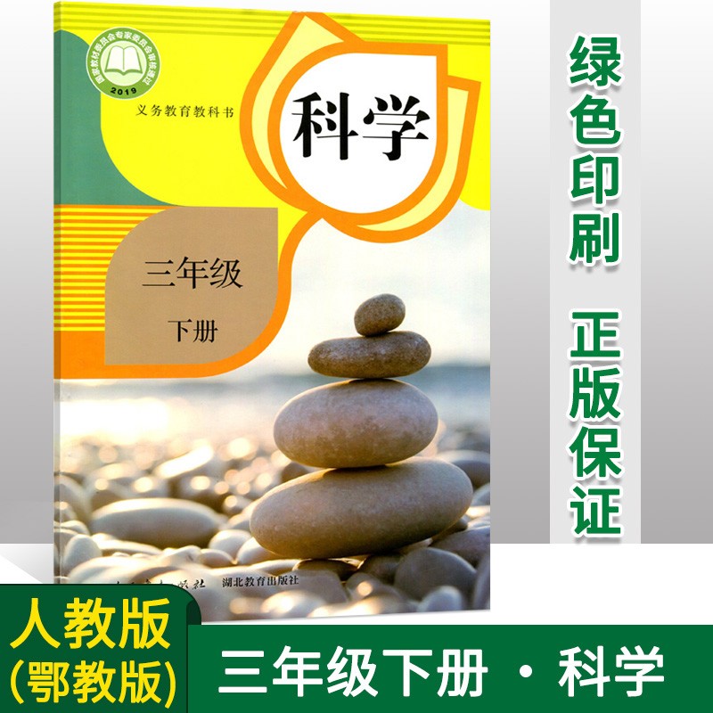 正版小学三年级下册科学课本人教版鄂教版三年级下学期小学课本教材教科书科学 学生用书3三年级科学书下册 小学科学课本 人民教育出版社 湖北教育出版社