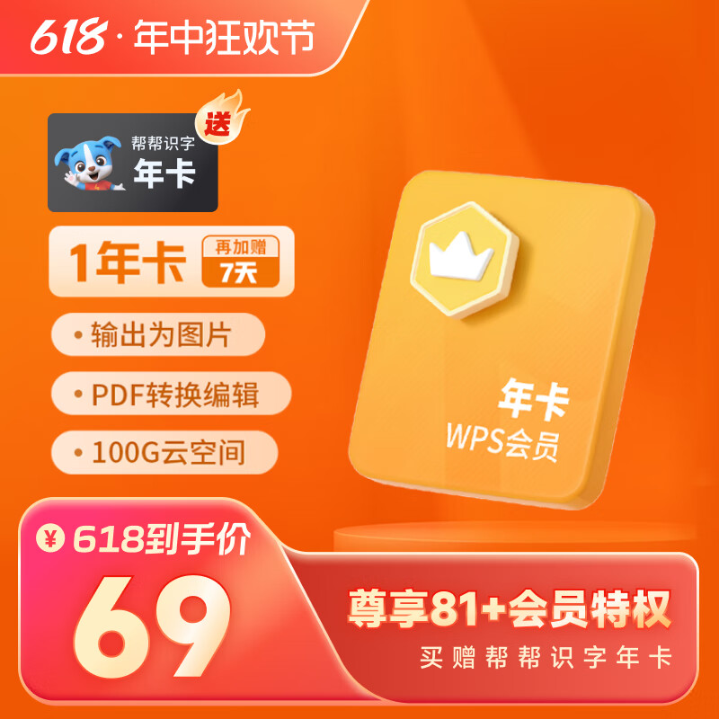 【老客续费专享】wps会员套餐 1年卡 81+会员特权 PDF转word 批量输出长图 图片压缩 修改图片尺寸  pdf转excel 100G云空间客服消息自动发兑换码 兑换秒到 限购1件 WPS会员