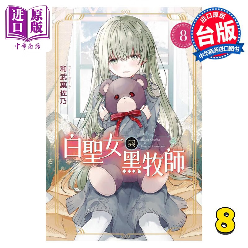 预售 漫画 白圣女与黑牧师 8 和武叶佐乃 台版漫画书 东立出版怎么看?