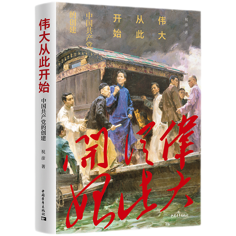 伟大从此开始——中国共产党的创建 中国青年出版社 9787515364735 定价78