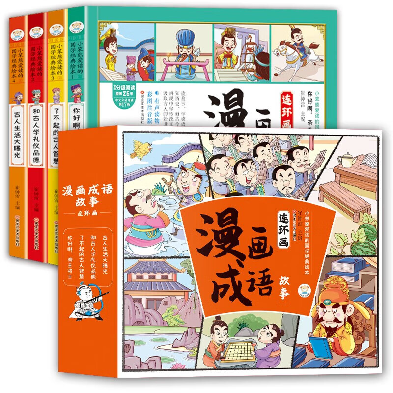 漫画版成语故事连环画彩图注音版全套4册中华成语故事大全一二三年级小学生课外阅读书籍带拼音四格漫画书儿童绘本接龙小人