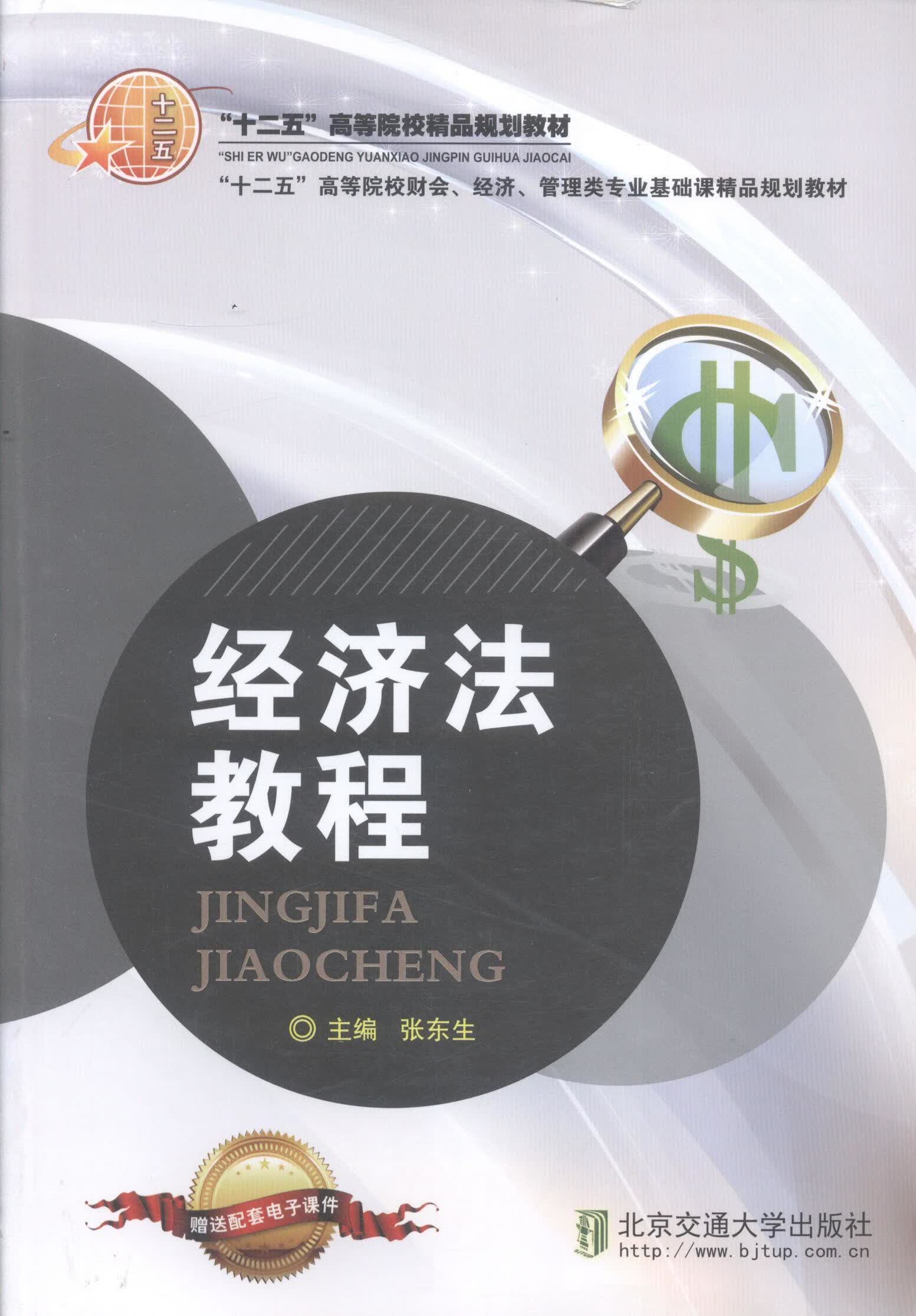 经济法教程张东生北京交通大学出版社有限责任公司9787512116863/运动/健身书籍