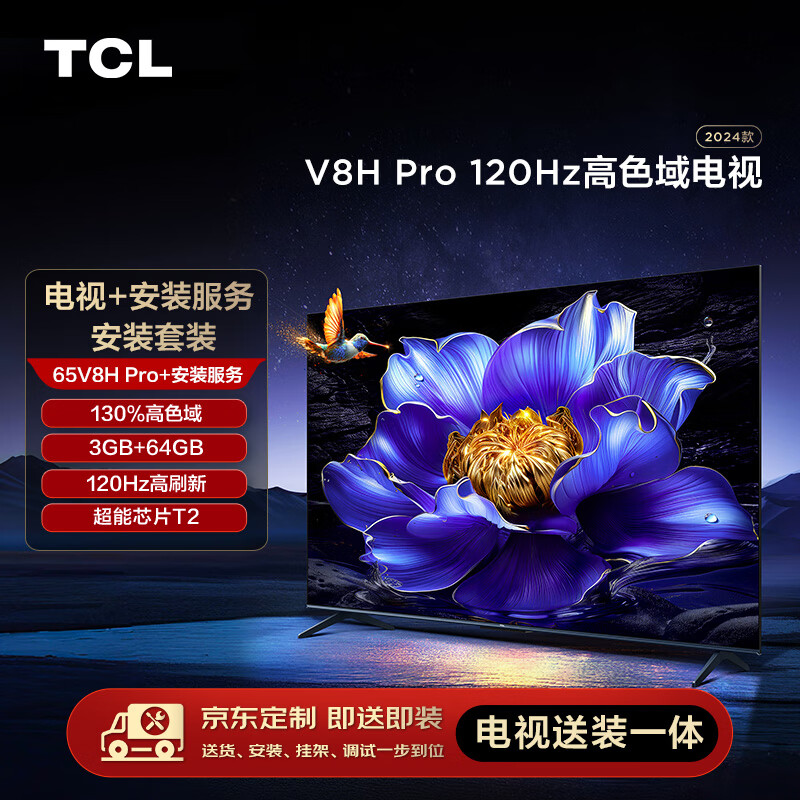 TCL安装套装-65V8H Pro 65英寸 120Hz高色域电视 V8H Pro+安装服务【送装一体】
