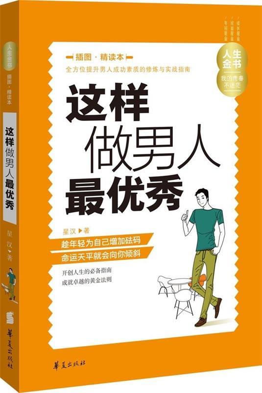 这样做男人优秀 星汉【正版】