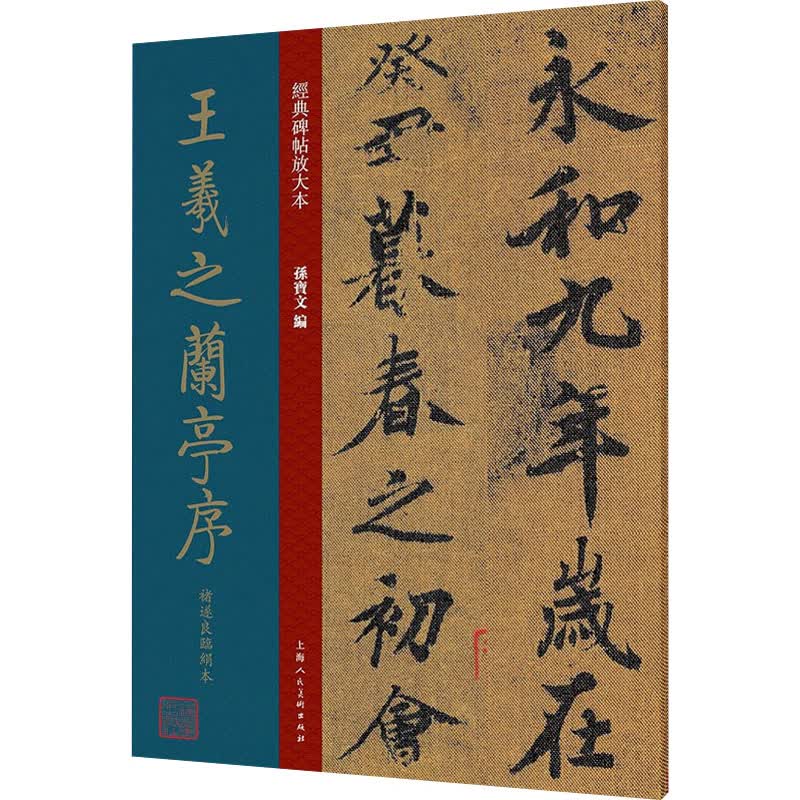 王羲之兰亭序褚遂良临绢本 孙宝文 编 书籍