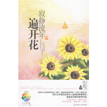寂静流年遍开花【正版图书】