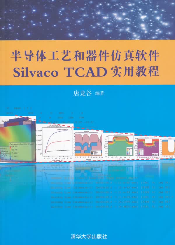 半导体工艺和器件仿真软件Silvaco TCAD实用教程 唐龙谷【正版图书，放心购买】