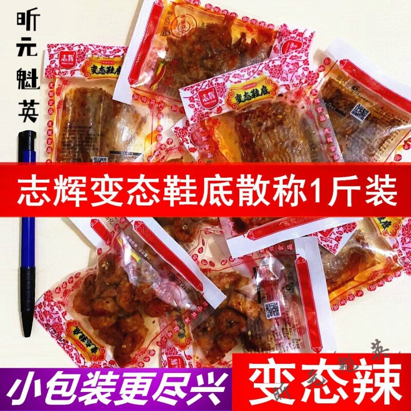 江西余干特产志辉变态辣鞋底辣片散称小包装鞋底辣条网红辣条1斤 变态