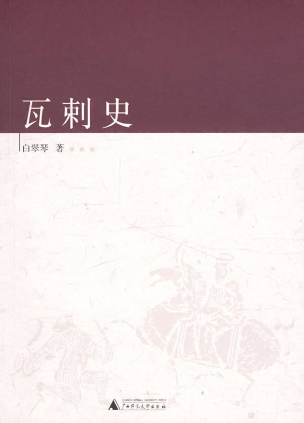 瓦剌史 白翠琴 著【正版书】