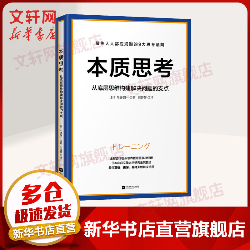 本质思考 从底层思维构建解决问题的支点