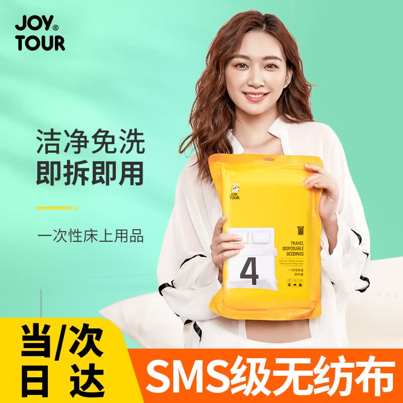 JOYTOUR(SMS级) 一次性床单被罩床上用品旅行出差用品 单人三件套使用感如何?