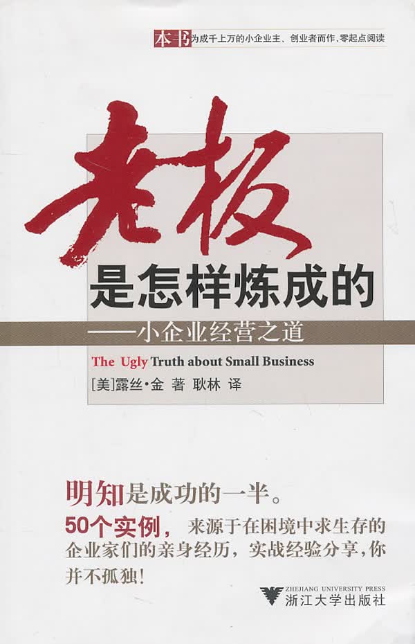 老板是怎样炼成的-小企业经营之道