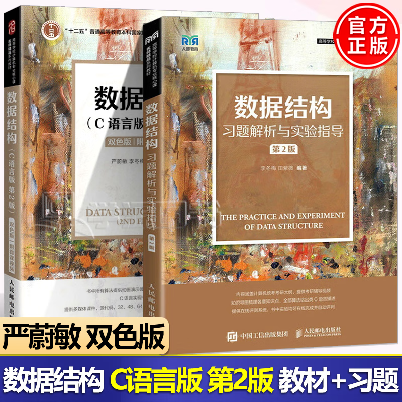 包邮 严蔚敏 数据结构 C语言版第二版 双色版 附微课视频 教材+习题解析与实验指导 第2版 人民邮电出版社 教辅全2册】数据结构 教材+习题解析实验指导属于什么档次？
