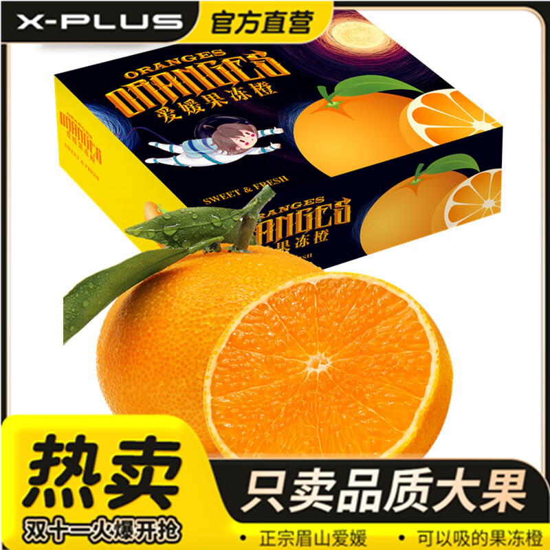 X-PLUS四川爱媛38号果冻橙 橘子 新鲜水果礼盒 5斤特大果净重4.5斤+