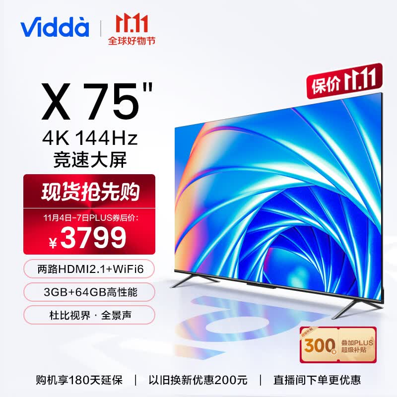 Vidda X75 海信 75英寸 游戏电视 144Hz高刷 HDMI2.1 金属全面屏 3+64G 智能液晶巨幕以旧换新75V3H-X 询客服享好礼属于什么档次？