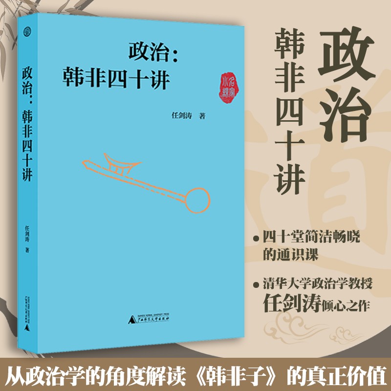 韩非四十讲 清华大学政治学教授任剑涛倾心之作 四十堂简洁畅晓的通识